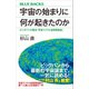 宇宙の始まりに何が起きたのか ビッグバンの残光「宇宙マイクロ波背景放射」（講談社） [電子書籍]