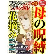 ブラックショコラスキャンダルno.13（forcs） [電子書籍]