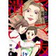 ママ友潰し～ハッキリ言って邪魔なのよ！（4）（forcs） [電子書籍]