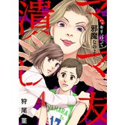 ママ友潰し～ハッキリ言って邪魔なのよ！（4）（forcs） [電子書籍]
