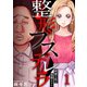 整形ブスデレラ～綺麗な私は復讐をする（1）（forcs） [電子書籍]