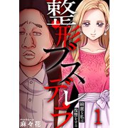 整形ブスデレラ～綺麗な私は復讐をする（1）（forcs） [電子書籍]