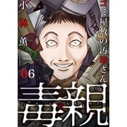 毒親～ゴミ屋敷の汚母さん（6）（forcs） [電子書籍]