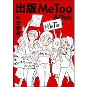 出版MeToo＆Dish（ぶんか社） [電子書籍]