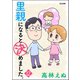 里親になると決めました。（分冊版） 【第12話】（ぶんか社） [電子書籍]