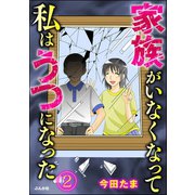 家族がいなくなって私はうつになった（分冊版） 【第2話】（ぶんか社） [電子書籍]
