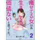 痩せてる女以外生きてる価値ないと思ってた。（分冊版） 【第2話】（ぶんか社） [電子書籍]