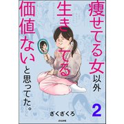 痩せてる女以外生きてる価値ないと思ってた。（分冊版） 【第2話】（ぶんか社） [電子書籍]