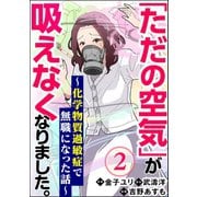 「ただの空気」が吸えなくなりました。 ～化学物質過敏症で無職になった話～（分冊版） 【第2話】（ぶんか社） [電子書籍]