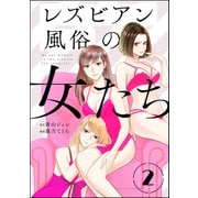 レズビアン風俗の女たち（分冊版） 【第2話】（ぶんか社） [電子書籍]