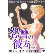 霊能師・音羽マリアの浄霊ファイル （6） 怨讐の彼方に（ぶんか社） [電子書籍]