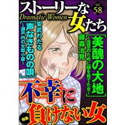 ストーリーな女たち Vol.58 不幸に負けない女（ぶんか社） [電子書籍]