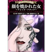 顔を焼かれた女 ～アシッド・アタック～（ぶんか社） [電子書籍]