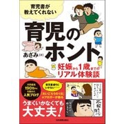 育児書が教えてくれない 育児のホント（日本実業出版社） [電子書籍]