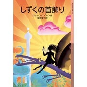 しずくの首飾り（岩波書店） [電子書籍]