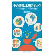 その情報、本当ですか？（岩波書店） [電子書籍]