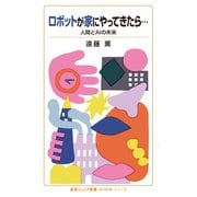 ロボットが家にやってきたら…（岩波書店） [電子書籍]