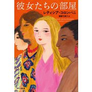 彼女たちの部屋（早川書房） [電子書籍]
