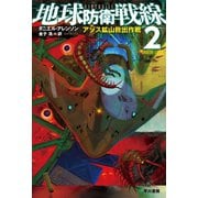 地球防衛戦線2 アゾス鉱山救出作戦（早川書房） [電子書籍]