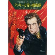 宇宙英雄ローダン・シリーズ 電子書籍版184 グッキーと青い親衛隊（早川書房） [電子書籍]