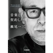 音楽と契約した男 瀬尾一三【電子書籍特典付】（ヤマハミュージックメディア） [電子書籍]