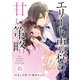 comic Berry's エリート専務の甘い策略（分冊版）21話（スターツ出版） [電子書籍]