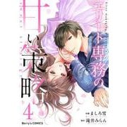 エリート専務の甘い策略4巻（スターツ出版） [電子書籍]