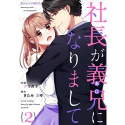 ヨドバシ Com 社長が義兄になりまして2巻 スターツ出版 電子書籍 通販 全品無料配達