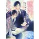 【電子限定おまけ付き】 蜜月ライブラリー（幻冬舎コミックス） [電子書籍]