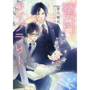 【電子限定おまけ付き】 蜜月ライブラリー（幻冬舎コミックス） [電子書籍]