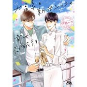 【電子限定おまけ付き】 大富豪と新米シェフの幸せ恋旅行（幻冬舎コミックス） [電子書籍]