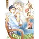 【電子限定おまけ付き】 人狼彼氏と愛の蜜（幻冬舎コミックス） [電子書籍]