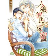 【電子限定おまけ付き】 人狼彼氏と愛の蜜（幻冬舎コミックス） [電子書籍]