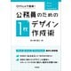Officeで簡単！ 公務員のための「1枚デザイン」作成術（学陽書房） [電子書籍]