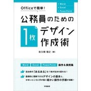 Officeで簡単！ 公務員のための「1枚デザイン」作成術（学陽書房） [電子書籍]