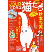 JOURすてきな主婦たち4月増刊号 JOURすてきな猫たち（双葉社） [電子書籍]