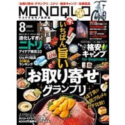 MONOQLO 2020年8月号（晋遊舎） [電子書籍]