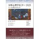 分析心理学セミナー1925（創元社） [電子書籍]