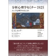 分析心理学セミナー1925（創元社） [電子書籍]