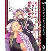 息子がかわいくて仕方がない魔族の母親 8（集英社） [電子書籍]