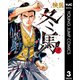 侠医冬馬 3（集英社） [電子書籍]
