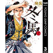 侠医冬馬 3（集英社） [電子書籍]