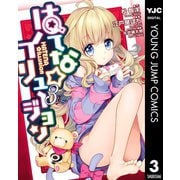 はてな☆イリュージョン 3（集英社） [電子書籍]