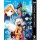 まもりママはお喚びじゃないの！？～異世界息子反抗記～ 2（集英社） [電子書籍]