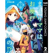 まもりママはお喚びじゃないの！？～異世界息子反抗記～ 2（集英社） [電子書籍]