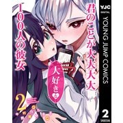 君のことが大大大大大好きな100人の彼女 2（集英社） [電子書籍]