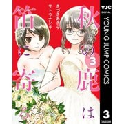 秋の鹿は笛に寄る 3（集英社） [電子書籍]