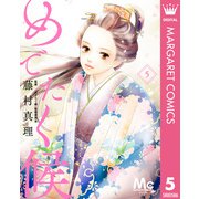 めでたく候 分冊版 5（集英社） [電子書籍]