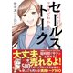 マンガでわかる！ セールストークの基本（すばる舎） [電子書籍]