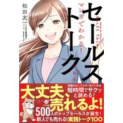 マンガでわかる！ セールストークの基本（すばる舎） [電子書籍]